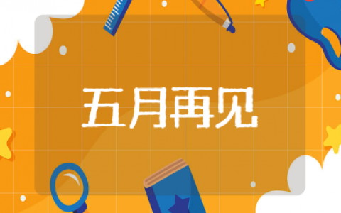 黑色的五月快点过去的说说摘抄大全