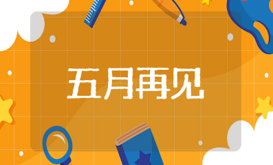 黑色的五月快点过去的说说摘抄大全