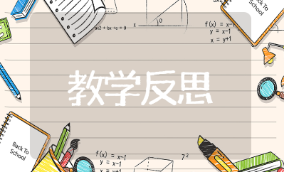 《豆浆吃醋了》公开课教案反思模板 《豆浆吃醋了》科学活动反思范文