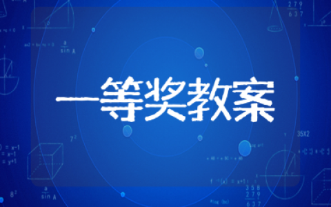 《人皆有不忍人之心》一等奖教案汇总 《人皆有不忍人之心》优秀教学设计模板