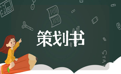 思政社会实践策划书通用模板 思政教育课活动方案汇总