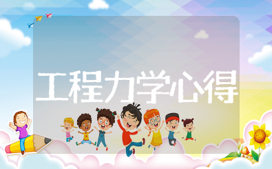 工程力学心得体会精选 工程力学心得体会及感悟