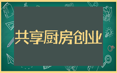 大学生共享厨房创业计划书收录 大学生共享厨房创业计划书范文