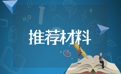 招商引资先进个人推荐材料汇总 优秀招商事迹申报材料范文