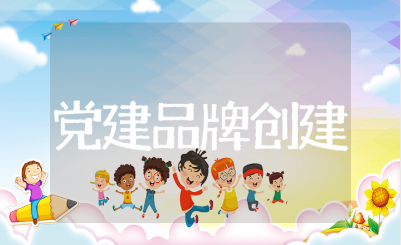 党建品牌创建申报表范文 优秀党建品牌申报材料精选15篇