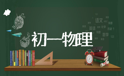 初一物理的知识点 7年级物理知识点总结