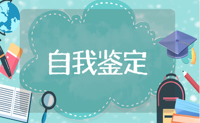 申请护理带教老师的自我鉴定范文合集 临床护理带教老师自我评价汇总