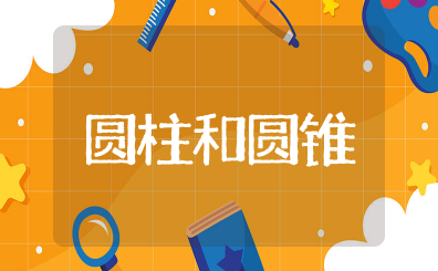 圆柱和圆锥的知识点总结 最全圆柱和圆锥重难点集合