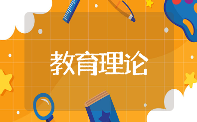 教育理论基础知识 教育学教育理论