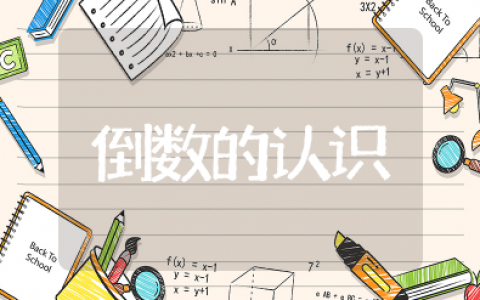 《倒数的认识》教案及反思 小学数学《倒数的认识》教学设计