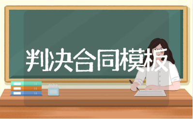 一般保证判决书范文大全 保证人判决合同书模板15篇