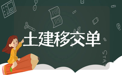 土建移交精装修移交单范文合集 精装修工作面交交接单汇总