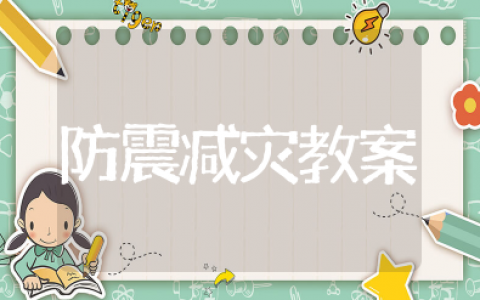 防震减灾教案幼儿园 幼儿园防灾减灾安全教育内容