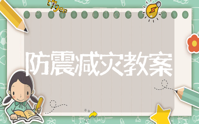 防震减灾教案幼儿园 幼儿园防灾减灾安全教育内容