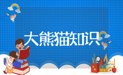 大熊猫的知识资料大全  大熊猫的科普小知识