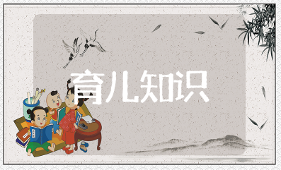 育儿知识大全免费 家庭育儿必知的小知识