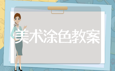 幼儿园小班美术涂色活动教案及反思 小班美术《涂色》教案设计意图