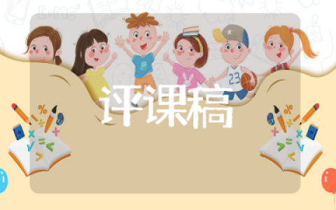 《确定起跑线》评课稿案例合集 《确定起跑线》公开课听课记录汇总