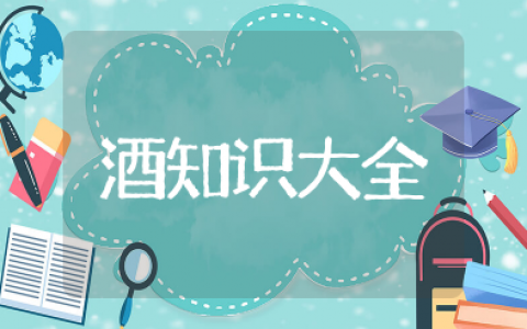 酒知识大全 很有必要了解的酒知识