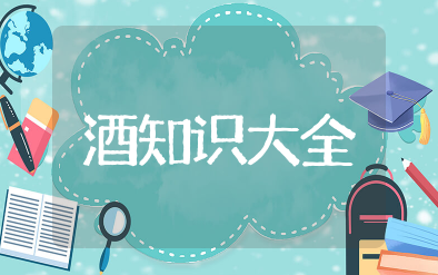 酒知识大全 很有必要了解的酒知识