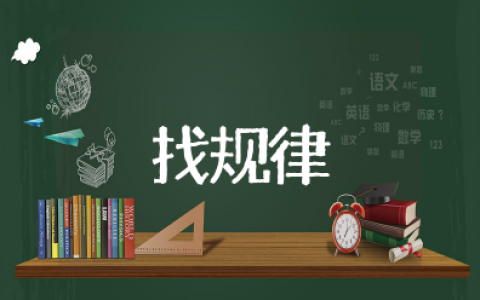 幼儿园大班《找规律》公开课教案 大班《找规律》优质课一等奖教案