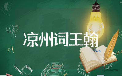 《凉州词王翰》教案 《凉州词》教学设计一等奖课件