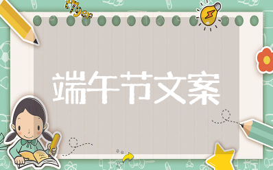 端午节的简短精美句子 以端午节为主题的文案