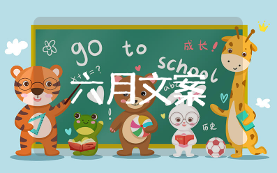 关于描写6月的唯美段落摘抄 形容六月的优美句子集锦