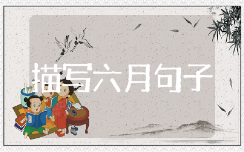 描写六月景色的优美句子摘抄 赞美六月的优美句子短句