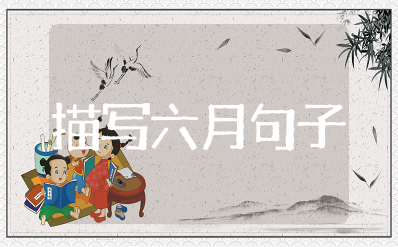 描写六月景色的优美句子摘抄 赞美六月的优美句子短句