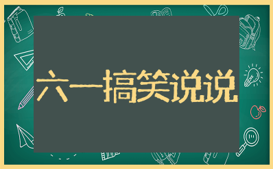 大人过六一搞笑说说句子 大人过六一的句子搞笑短句