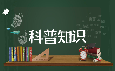科普知识大全小常识 必知的科普小知识