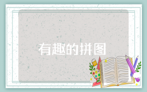 《有趣的拼图》教案综合活动  《有趣的拼图》教案合集