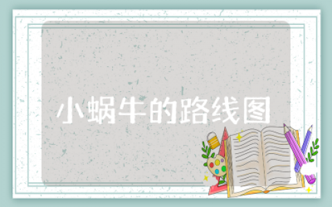 科学绘本《小蜗牛的路线图》教案   科学绘本《小蜗牛的路线图》教学