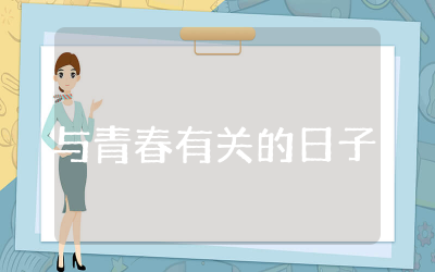 与青春有关的日子观后感500集合  与青春有关的日子观后感精选