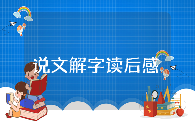 说文解字读后感300字范文通用 说文解字读后感300字精选文本