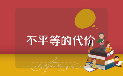 不平等的代价读后感精选  不平等的代价读后感文本
