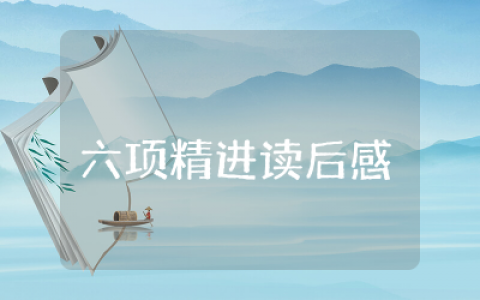 六项精进读后感大全  六项精进读后感精选
