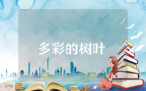 多彩的树叶中班教案及反思  多彩的树叶中班教案设计