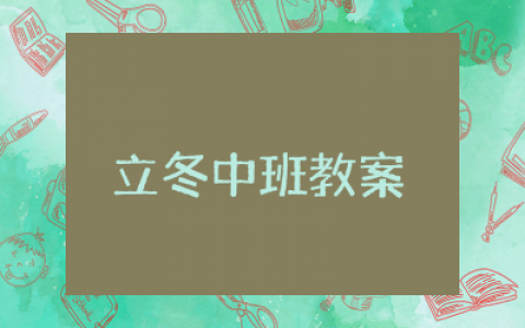 立冬中班教案汇总  立冬中班教案优秀