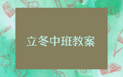 立冬中班教案汇总 立冬中班教案优秀