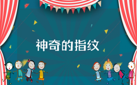 神奇的指纹大班教案科学活动  神奇的指纹大班教案反思