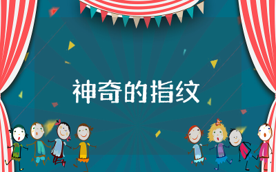 神奇的指纹大班教案科学活动 神奇的指纹大班教案反思