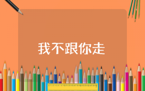 我不跟你走小班教案合集  我不跟你走小班教案及反思