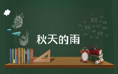 秋天的雨教案幼儿园大班通用  秋天的雨教案幼儿园大班含反思