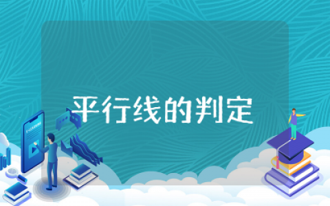 平行线的判定教学设计精品  平行线的判定教学设计一等奖