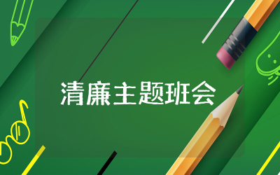 清廉主题班会教案内容整理 清廉主题班会教案模板精选