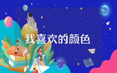 我喜欢的颜色教案小班综合精选  我喜欢的颜色教案含教学反思