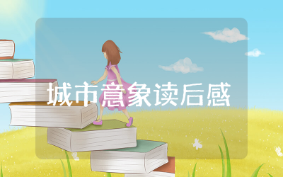 城市意象读后感精选范文  城市意象读后感合集