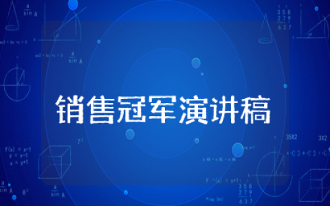 三分钟销售冠军演讲稿精华 销售冠军发言稿范文